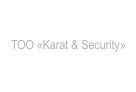 ТОО «Karat & Security»