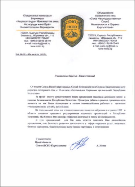 Ассоциации охранных организаций Республики Казахстан 15 лет