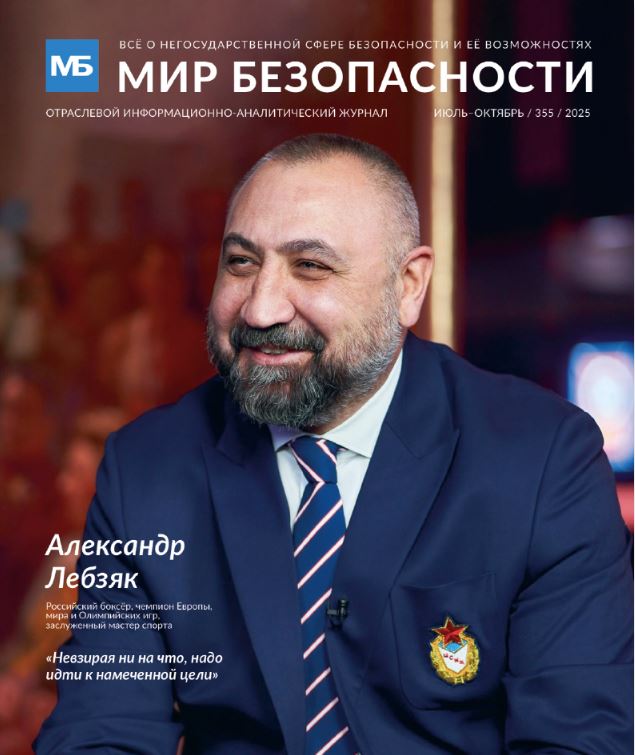 Журнал "Мир Безопасности"