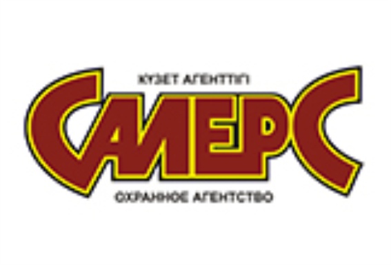 ТОО «Охранное агентство САЛЕРС»_ ТОО «Охранное агентство САЛЕРС»_
