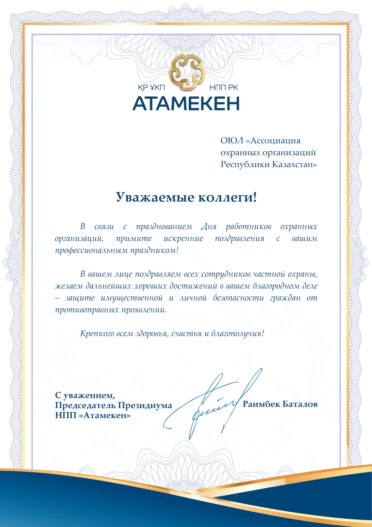 Поздравление. День работников охранных организаций Поздравление. День работников охранных организаций